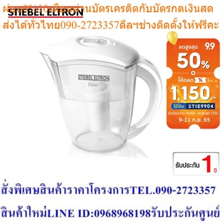 Stiebel Eltron เหยือกกรองน้ำดื่ม รุ่น Flow Pitcher