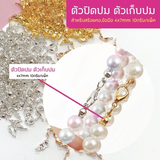 ตัวปิดปม ตัวเก็บปม สำหรับสร้อยคอ,ข้อมือ  4x7mm 10กรัม/แพ็ค ปิดปมพวงกุญแจ