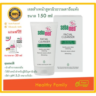 ล้างหน้าผิวมัน SEBAMED FACIAL CLEANSER FOR OILY แถม!!แชมพู 20 ml ทำความสะอาดผิวหน้า เป็นสิวง่าย ขนาด150 ML. 1กล่อง