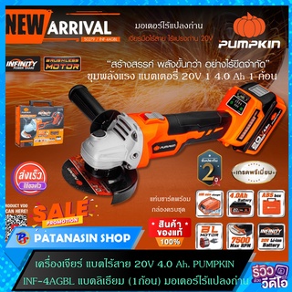 🧡พร้อมส่ง🧡เครื่องเจียร์ แบตไร้สาย 20V 4.0 Ah. PUMPKIN รุ่น INF-4AGBL ประกันศูนย์ 2 ปี