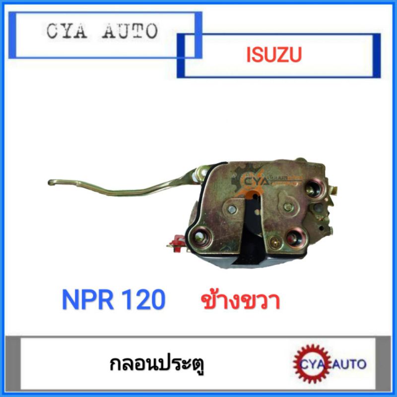 กลอนประตู​ ISUZU NPR120​ ข้างขวา