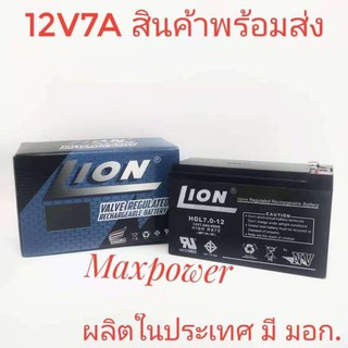 Lion แบตเตอรี่แห้ง 12V 7A ผลิตในประเทศ มีมอก. รับประกัน 1 ปี ใช้ยูพีเอส เครื่องสำรองไฟ แผง Solar Cell แบตเตอรี่ไฟฉุกเฉิน