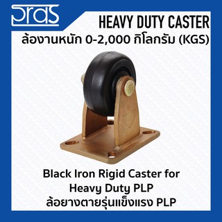 ล้อยางตายรุ่นแข็งแรง PLP Black Iron Rigid Caster for Heavy Duty PLP