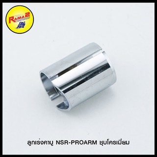 ลูกเร่งคาบู NSR-PROARM ชุบโครเมี่ยม (4322001233240)