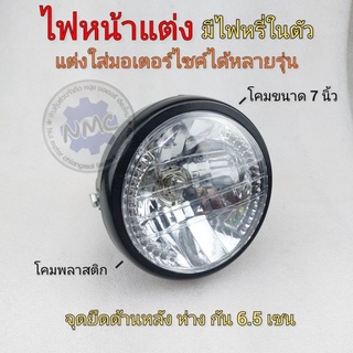 ไฟหน้าแต่ง โคมไฟหน้าแต่ง cg jx cb gl ss1 wing xl sl แต่งแนวคาเฟ่ ไฟหน้ากลม7นิ้ว ชุดไฟหน้ากลมแต่ง honda yamaha suzuki ได้