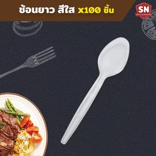 ช้อน ส้อม พลาสติกสีขาว สีใส ราคาโรงงาน สำหรับใช้แล้วทิ้ง บรรจุ 100 ชิ้น/แพ็ค SN_Dragonware