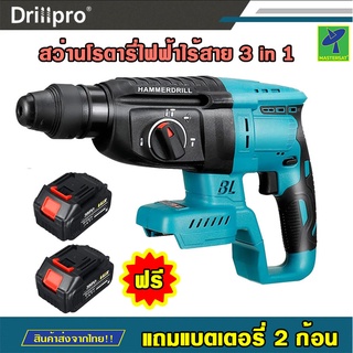 Mastersat Drillpro Hammer 388VF สว่าน สว่านไร้สาย สว่านโรตารี่ไฟฟ้าไร้สาย 3 in 1 ปรับได้ 3 แบบ กระแทก เจาะ เจาะกระแทก