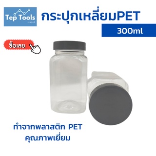 กระปุกเหลี่ยม PET 300ml พร้อมฝา ปิดสนิท พลาสติกอย่างดี มีความเหนียว ทนทาน ยืดหยุ่นต่อแรงกระแทก (จำนวนจำกัด)