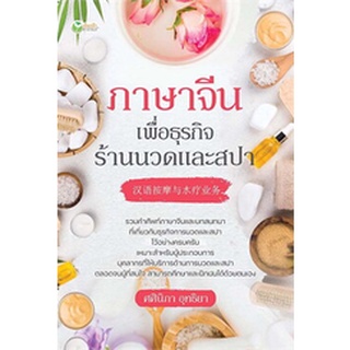 ภาษาจีนเพื่อธุรกิจร้านนวดและสปา