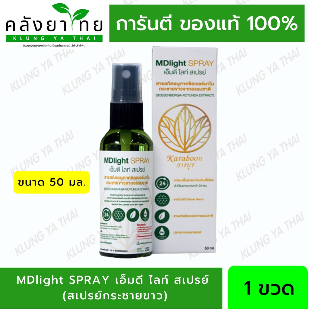 MDlight SPRAY เอ็มดี ไลท์ สเปรย์ (สเปรย์กระชายขาว)