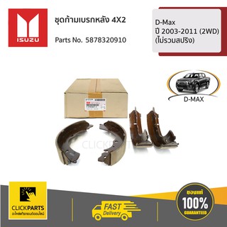 ISUZU #5878320910 ชุดก้ามเบรกหลัง 4X2 D-Max ปี 2003-2011 (2WD) (ไม่รวมสปริง)  ของแท้ เบิกศูนย์