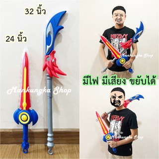 (**แถมถ่าน** ขนาด 24-32 นิ้ว) ดาบพลาสติก ง้าวพลาสติก ใส่ถ่าน มีไฟ สีเสียง ขยับได้ ของเล่นเด็ก