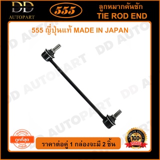 555 ลูกหมากกันโคลงหน้า TOYOTA CAMRY ACV40 /06-12 ACV50 ACV51 /12- หันด้านเดียวกัน (แพ๊กคู่ 2ตัว)(SLT340)