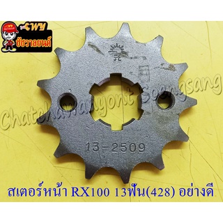 สเตอร์หน้า RX100/S/K/Z Y100 BELLE-R JR120 VR150 13 ฟัน (428) อย่างดี (พระอาทิตย์)(28613)