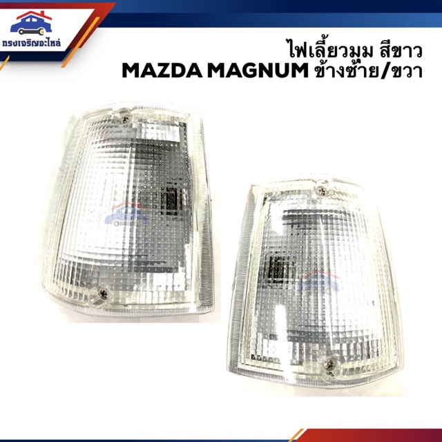 ไฟเลี้ยวมุม มาสด้า แมกนั่ม MAZDA MAGNUM สีขาว