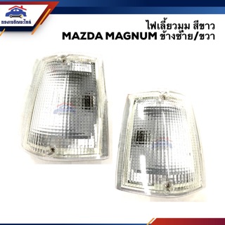 💡ไฟเลี้ยวมุม มาสด้า แมกนั่ม MAZDA MAGNUM สีขาว