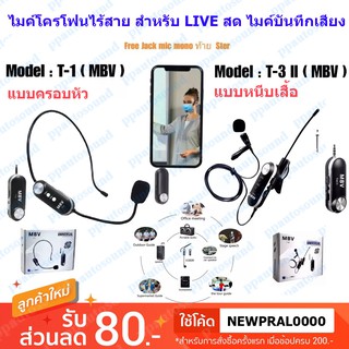 ไมค์ Live สด WIRELESS Microphone ไมค์บันทึกเสียง ไมโครโฟน ไมค์สำหรับไลฟ์สด MBV รุ่นT-1 ไมค์คาดหัว / T-3II ไมค์หนีบเสื้อ