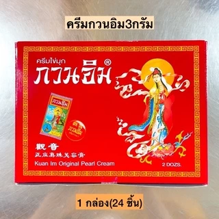 ครีมไข่มุกกวนอิม💛 1กล่อง24ชิ้น