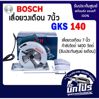 BOSCH บ๊อช เลื่อยวงเดือน 7" รุ่น GKS140