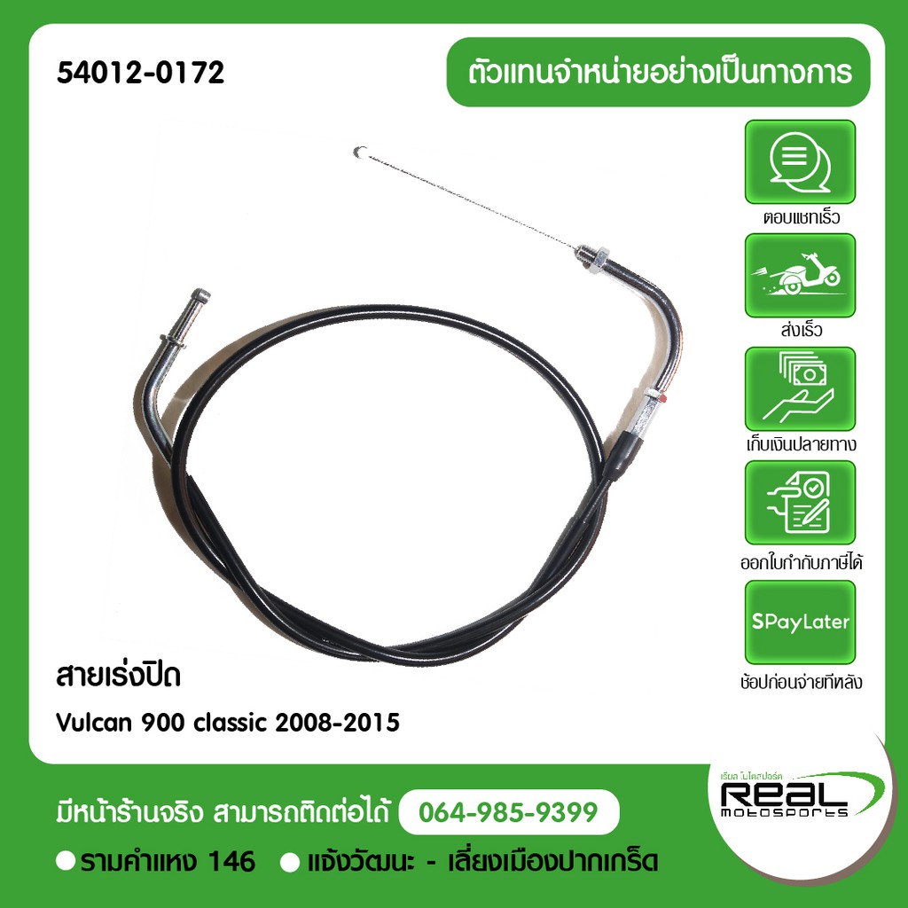 Kawasaki สายเร่ง (ปิด) Vulcan 900 classic 2008-2015 ตรงรุ่น สินค้าแท้ 100% P.54012-0172
