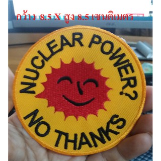 ตัวรีดติดเสื้อ * nuclear power? No thanks *