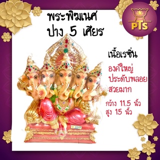 พระพิฆเนศ ปาง 5 เศียร ประดับพลอย เนื้อเรซิ่น ขนาด กว้าง 11.5นิ้ว. สูง15 นิ้ว