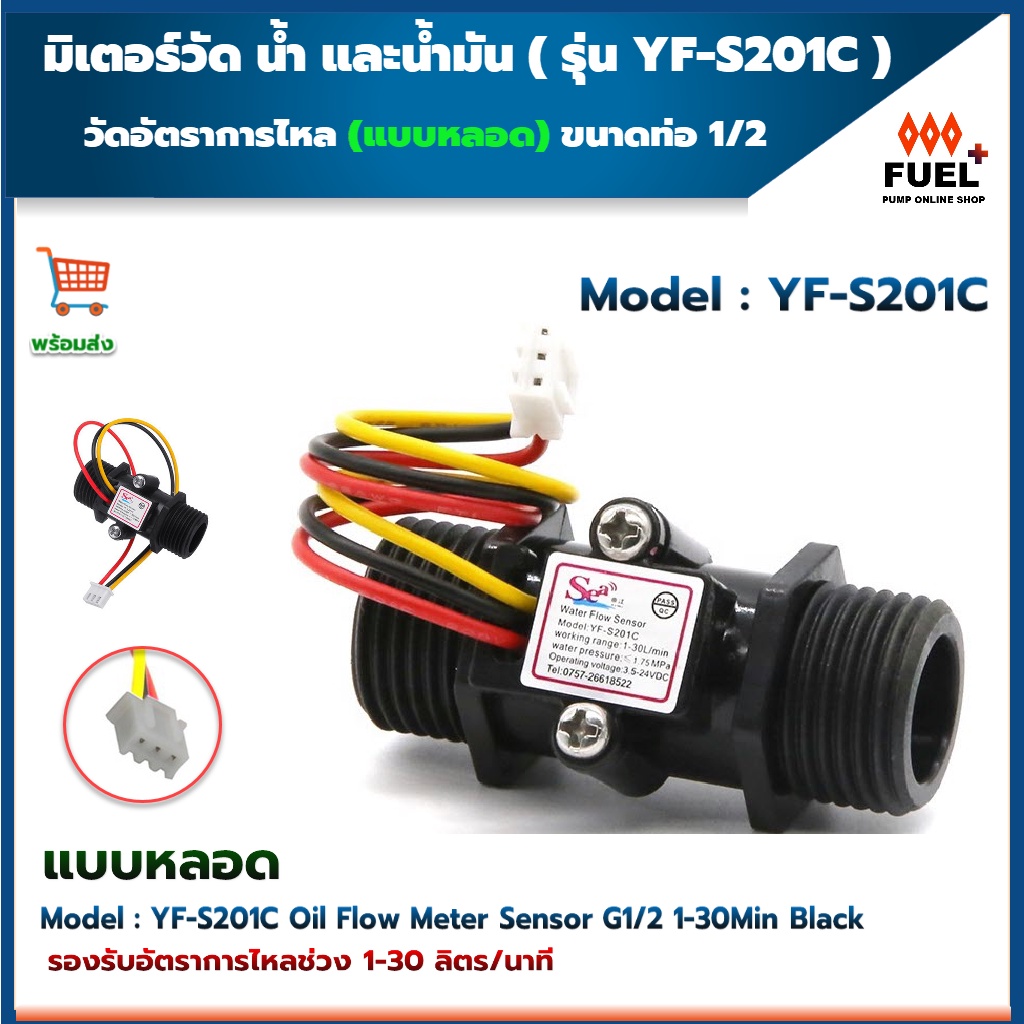 มิเตอร์วัดอัตราการไหลของน้ำ น้ำมัน แบบหลอด YF-S201C G1/2" Water Flow Sensor Meter 1-30L/min Black