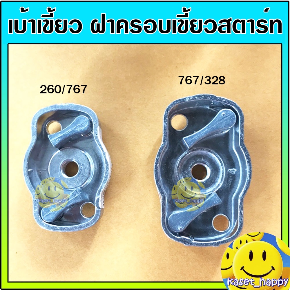 เบ้าเขี้ยว ฝาครอบเขี้ยวสตาร์ท มู่เล่ย์ เครื่องพ่นยา ตัดหญ้า 260 767 328