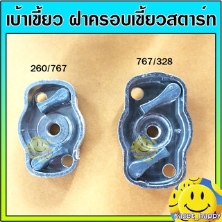 เบ้าเขี้ยว ฝาครอบเขี้ยวสตาร์ท มู่เล่ย์ เครื่องพ่นยา ตัดหญ้า 260 767 328