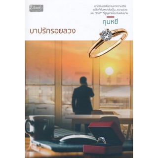 บาปรักรอยลวง - กุนหยี (หนังสือมือหนึ่ง นอกซีล)