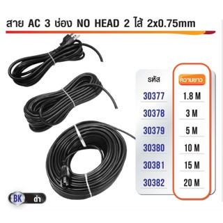 สาย AC 3ขา 2ไส้ ทองแดง 2x0.75mm 10 เมตร