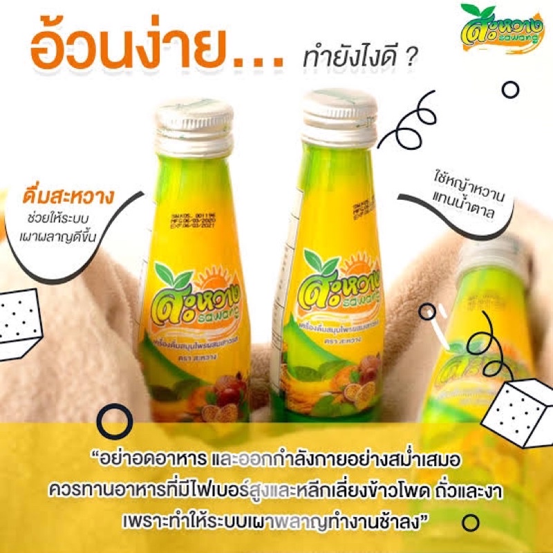 เครื่องดื่มสมุนไพร ตรา สะหวาง 🍃💪🏻🍸 แพค 12 ขวด