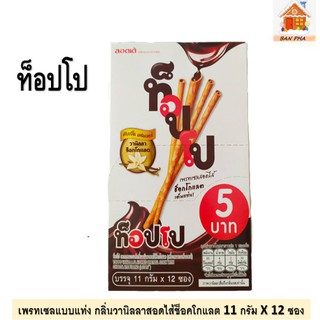 ท็อปโป เพรทเซลแบบแท่งกลิ่นวนิลาสอดไส้ช็อคโกแลต ขนาดบรรจุ 11 กรัม จำนวน 12 ซอง