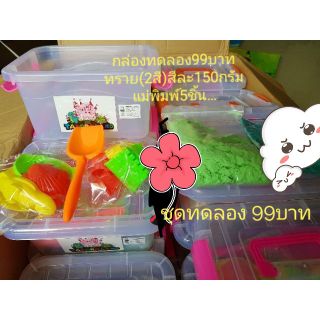 กล่องทดลอง99บาท ชุดทรายวิทยาศาสตร์พร้อมอุปกรณ์