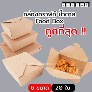 (20ชุด/แพค) กล่องอาหาร กระดาษคราฟท์ทึบ กล่องข้าว Food box 800ml / 1080ml / 1400ml / 1480ml / 2000ml