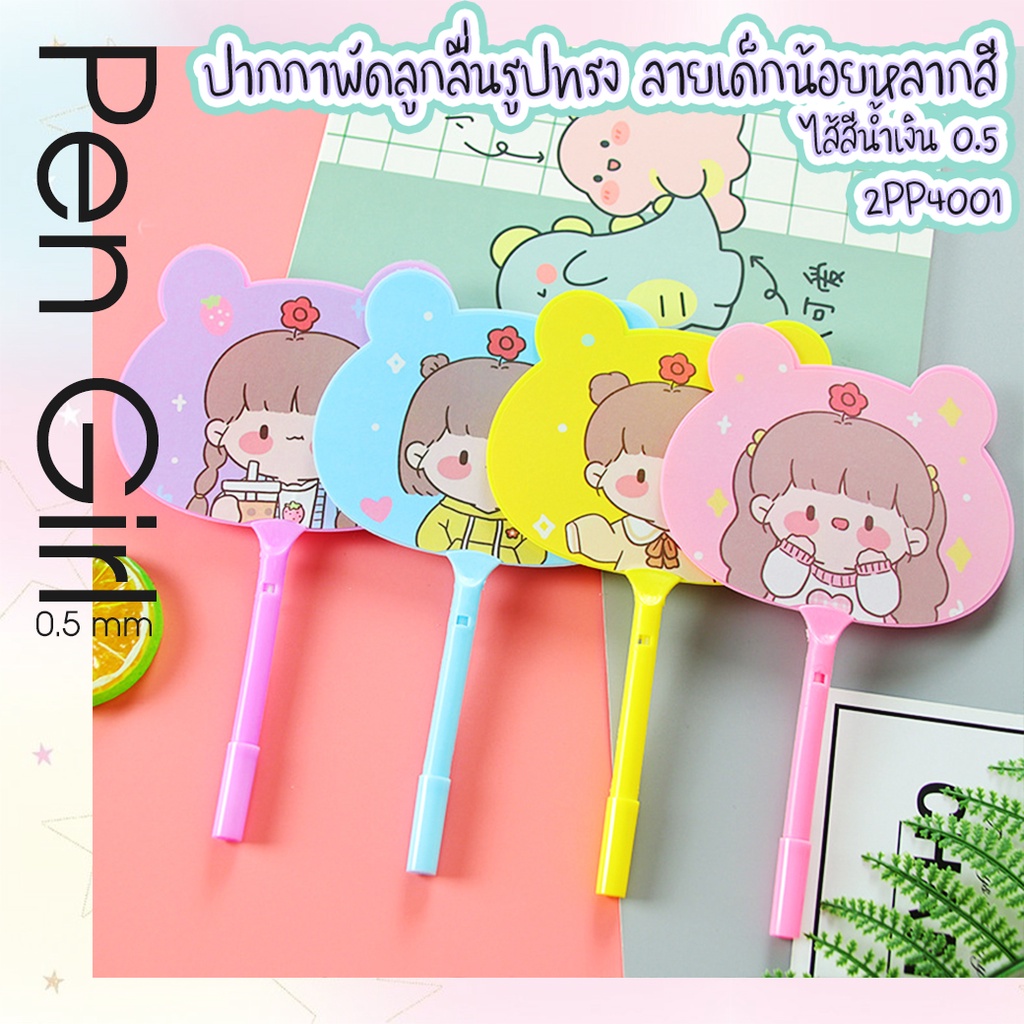 🌈🌸ปากกาพัดลูกลื่นรูปทรง🌸🌈ลายเด็กน้อยหลากสี ไส้สีน้ำเงิน 0.5 ✅ปากกาลูกลื่น เครื่องเขียน ราคาส่ง