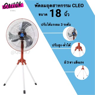 พัดลมอุตสาหกรรม 18 นิ้ว 3 ขา ยี่ห้อ CLEO รุ่น CIF-4181 (สีแดง)