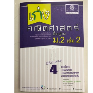 เก่งคณิตศาสตร์ พื้นฐาน ม.2 เล่ม2 (ฉบับปรับปรุงปี2560) (พ.ศ.)