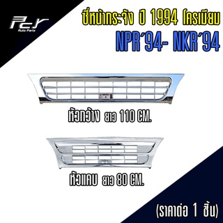 ซี่หน้ากระจัง ISUZU NPR-NKR ปี 1994 ชุบโครเมียม