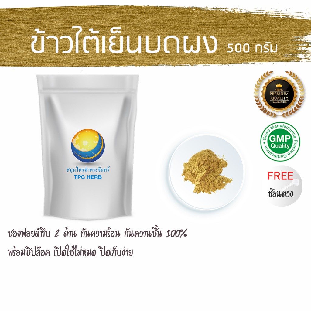 ข้าวเย็นใต้ผง 500 กรัม  ข้าวเย็นใต้ ข้าวเย็น