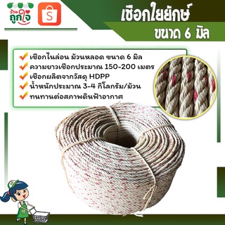 เชือกใยยักษ์ เชือกขาวเส้นใหญ่ ขนาด 6 มม. ความยาว 150-200 เมตร (1 ม้วน) เชือกสำหรับลากเรือ สีครีมแต้มแดง ** พร้อมส่ง **