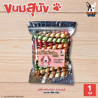 Doggy style ขนมสุนัข ขนมขัดฟัน สติ๊กพันปลา รวมรส 400 กรัม โดย Yes Pet Shop