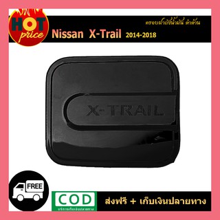 ครอบฝาถังน้ำมัน X-Trail 2014-2018 ดำด้าน