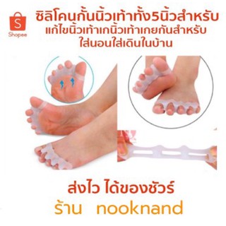 foot112 ซิลิโคนกั้นนิ้วเท้าทั้ง5นิ้วสำหรับแก้ไขนิ้วเท้าเกนิ้วเท้าเกยกัน สำหรับใส่นอนใส่เดินในบ้าน