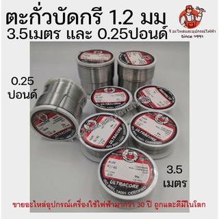 ตะกั่วบัดกรี ไซด์เล็กและใหญ่ Ultracore 60/40 1.2มม 2เมตร / 1.2มม 0.25ปอนด์  ของอัลตราคอร์