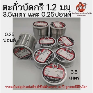 ตะกั่วบัดกรี ไซด์เล็กและใหญ่ Ultracore 60/40 1.2มม 2เมตร / 1.2มม 0.25ปอนด์ ของอัลตราคอร์