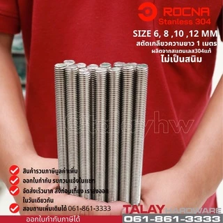 สตัดเกลียว สแตนเลส M4 M6 M8 M10 M12 M14 M16 ยาว 1 เมตร สแตนเลส SUS304 (ราคาต่อ 1 เส้น)