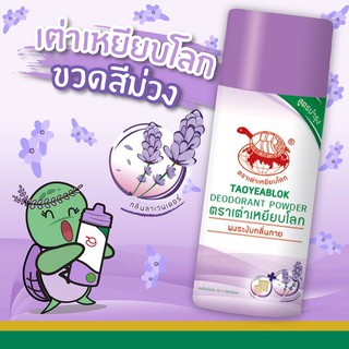 แป้งเต่าเหยียบโลก สีม่วง กลิ่นลาเวนเดอร์ แป้งทาระงับกลิ่น ตราเต่าเหยียบโลก JT(จับเต่า)