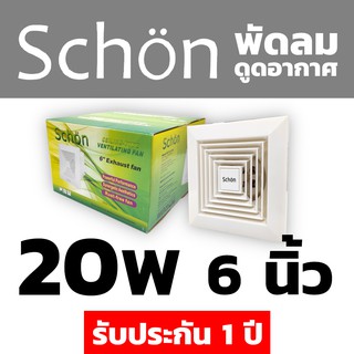 พัดลมระบายอากาศ ดูดอากาศ 6 นิ้ว ยี่ห้อschon