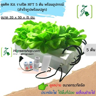 ชุด Kit ราง NFT 5 ต้น